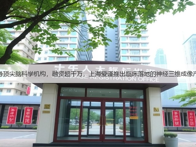 服务顶尖脑科学机构，融资超千万，上海爱谨推出临床落地的神经三维成像产品(图1)