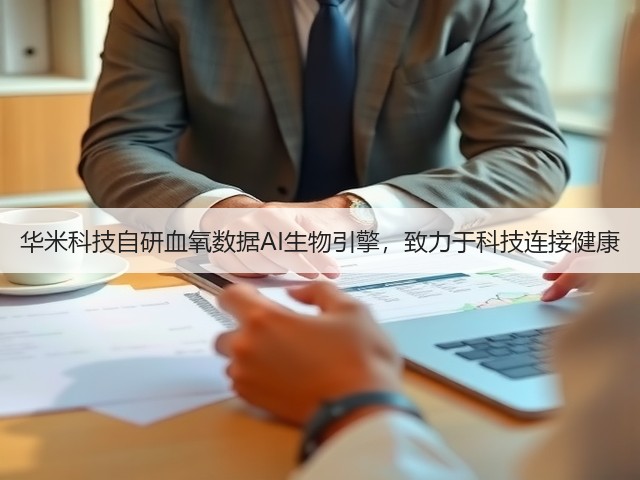 华米科技自研血氧数据AI生物引擎，致力于科技连接健康(图2)