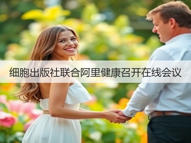 细胞出版社联合阿里健康召开在线会议(图3)