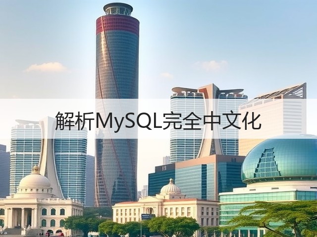 解析MySQL完全中文化(图2)