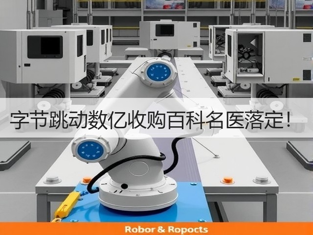 字节跳动数亿收购百科名医落定！(图3)