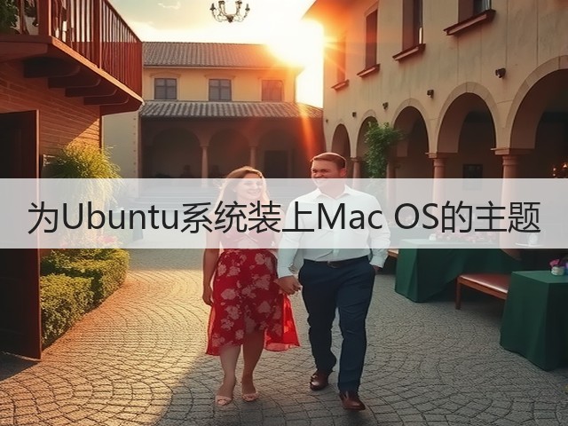 为Ubuntu系统装上Mac OS的主题(图2)