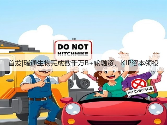 首发|瑞通生物完成数千万B+轮融资，KIP资本领投(图1)