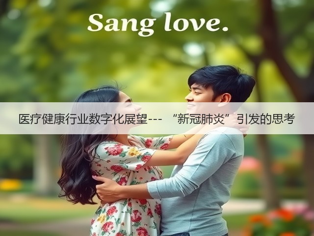 医疗健康行业数字化展望--- “新冠肺炎”引发的思考(图3)