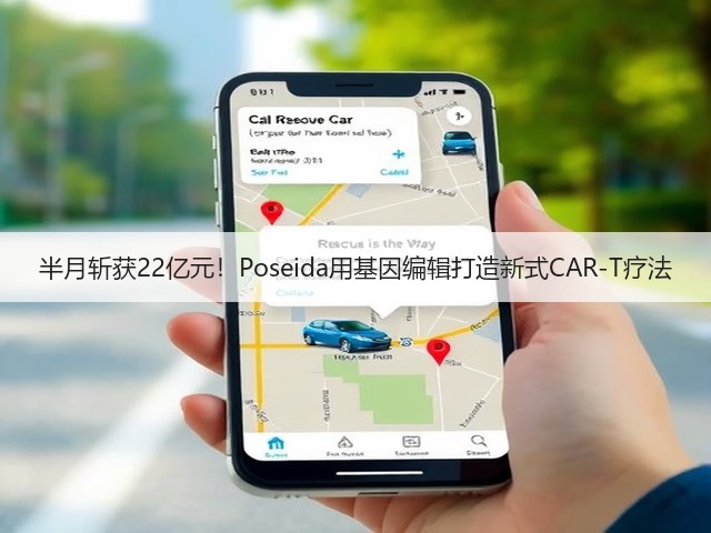 半月斩获22亿元！Poseida用基因编辑打造新式CAR-T疗法(图2)