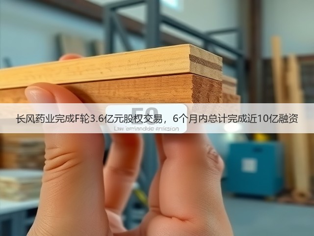 长风药业完成F轮3.6亿元股权交易，6个月内总计完成近10亿融资(图3)