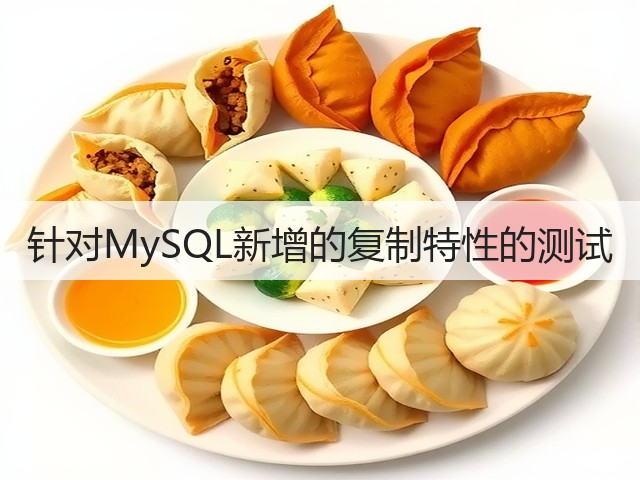 针对MySQL新增的复制特性的测试(图1)