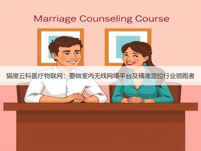 猫度云科医疗物联网：要做室内无线网络平台及精准定位行业领跑者(图1)