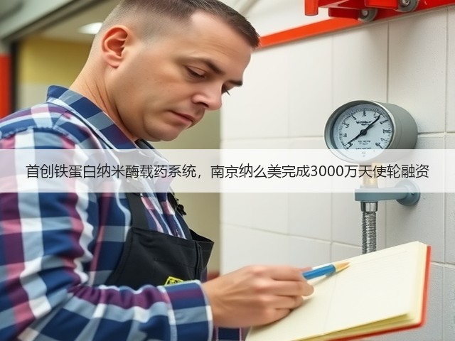 首创铁蛋白纳米酶载药系统,南京纳么美完成3000万天使轮融资(图2) 首创铁蛋白纳米酶载药系统,南京纳么美完成3000万天使轮融资(图2)