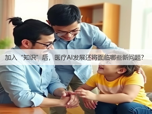 加入“知识”后，医疗AI发展还将面临哪些新问题？(图1)