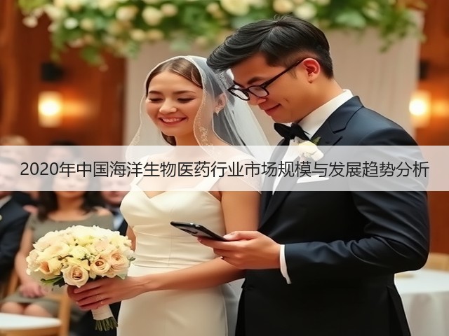 2020年中国海洋生物医药行业市场规模与发展趋势分析(图1)