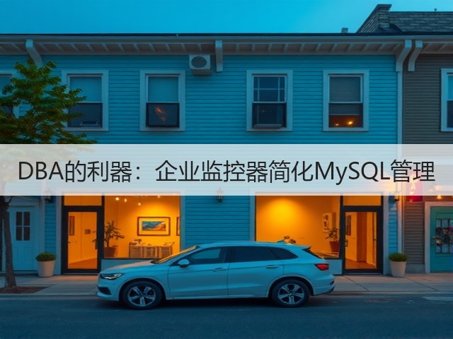 DBA的利器：企业监控器简化MySQL管理(图2)