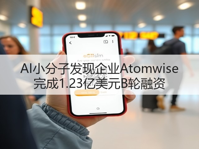 AI小分子发现企业Atomwise 完成1.23亿美元B轮融资(图2)