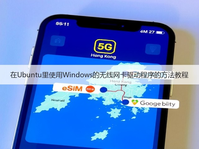 在Ubuntu里使用Windows的无线网卡驱动程序的方法教程(图1)
