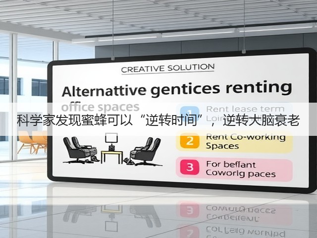 科学家发现蜜蜂可以“逆转时间”，逆转大脑衰老(图1)