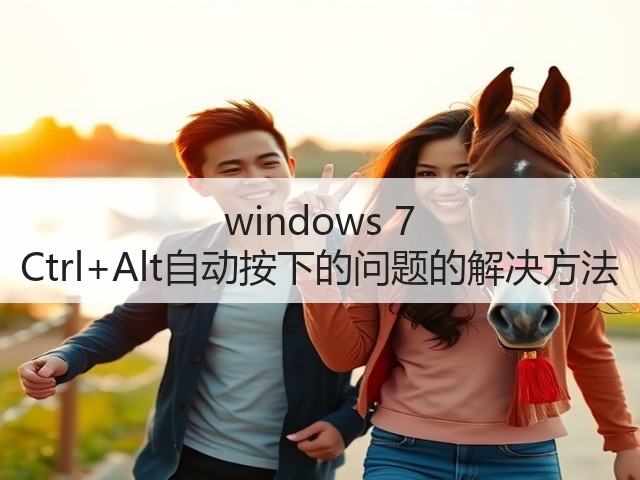 windows 7 Ctrl+Alt自动按下的问题的解决方法(图1)