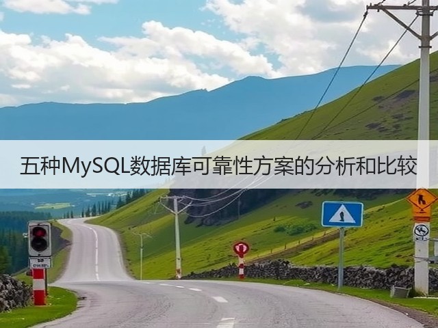 五种MySQL数据库可靠性方案的分析和比较(图3)