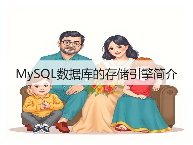 MySQL数据库的存储引擎简介(图3)