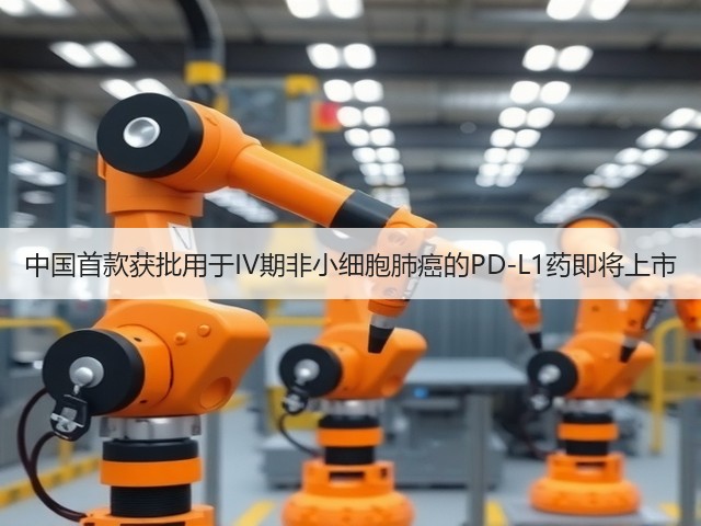 中国首款获批用于IV期非小细胞肺癌的PD-L1药即将上市(图1)