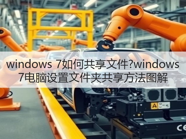 windows 7如何共享文件?windows 7电脑设置文件夹共享方法图解(图1)