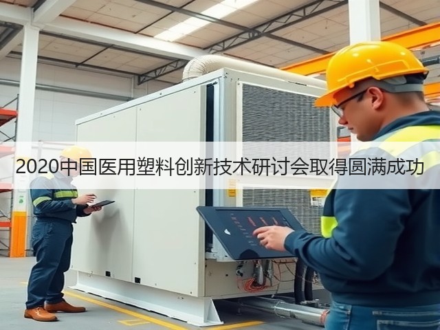 2020中国医用塑料创新技术研讨会取得圆满成功(图3)