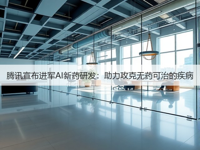 腾讯宣布进军AI新药研发：助力攻克无药可治的疾病(图1)