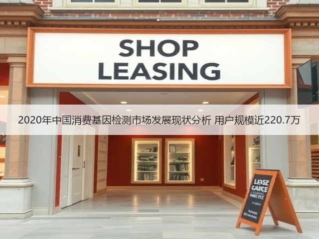 2020年中国消费基因检测市场发展现状分析 用户规模近220.7万(图3)