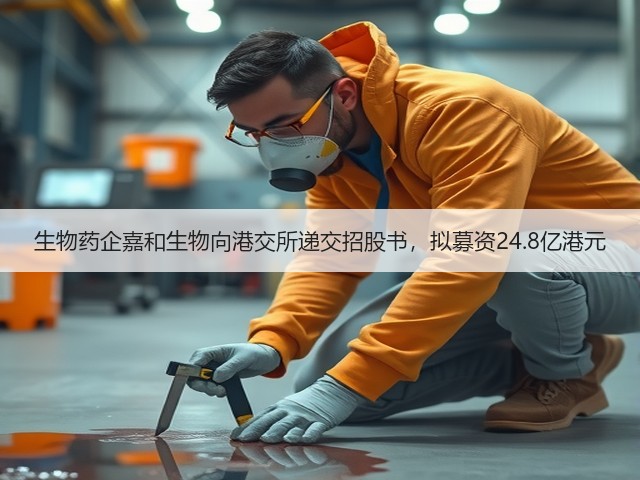 生物药企嘉和生物向港交所递交招股书，拟募资24.8亿港元(图2)