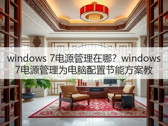 windows 7电源管理在哪？windows 7电源管理为电脑配置节能方案教(图2)