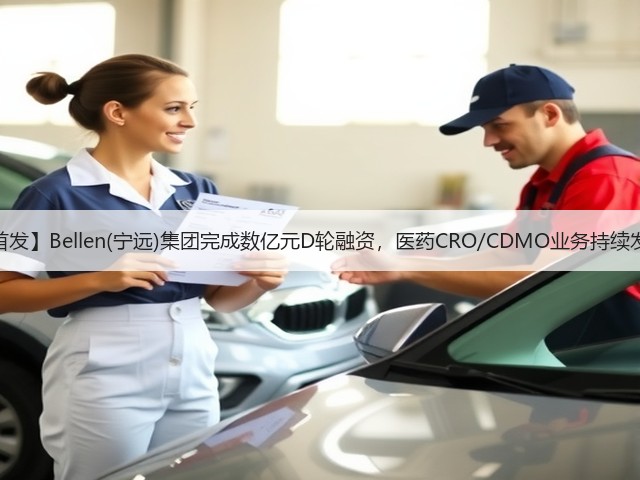 【首发】Bellen(宁远)集团完成数亿元D轮融资，医药CRO/CDMO业务持续发力(图2)