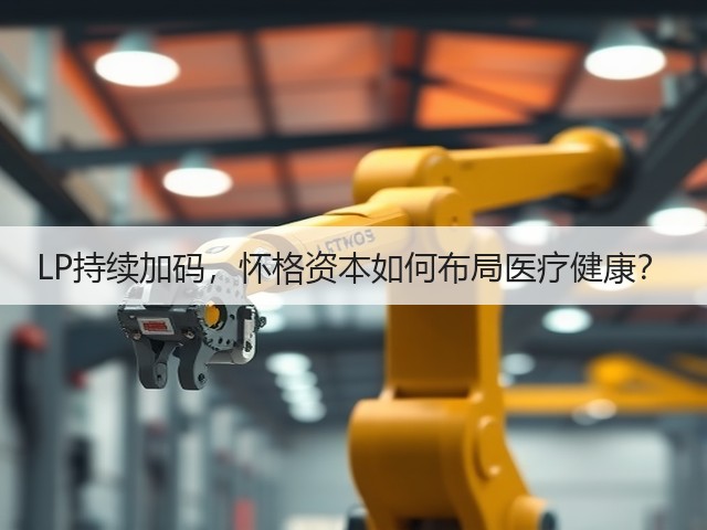 LP持续加码，怀格资本如何布局医疗健康？(图2)