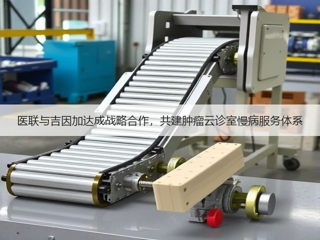 医联与吉因加达成战略合作，共建肿瘤云诊室慢病服务体系(图1)