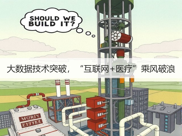大数据技术突破，“互联网+医疗”乘风破浪(图2)
