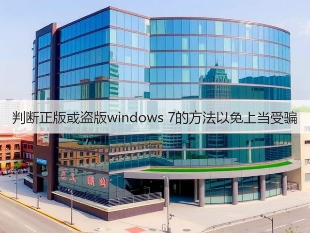 判断正版或盗版windows 7的方法以免上当受骗(图3)