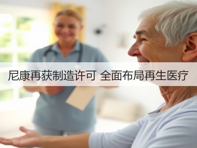 尼康再获制造许可 全面布局再生医疗(图1)