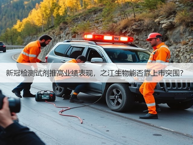 新冠检测试剂推高业绩表现，之江生物能否靠上市突围？(图3)