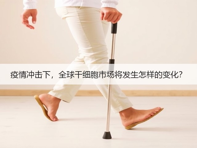 疫情冲击下，全球干细胞市场将发生怎样的变化？(图1)