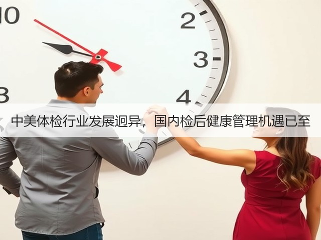 中美体检行业发展迥异，国内检后健康管理机遇已至(图1)