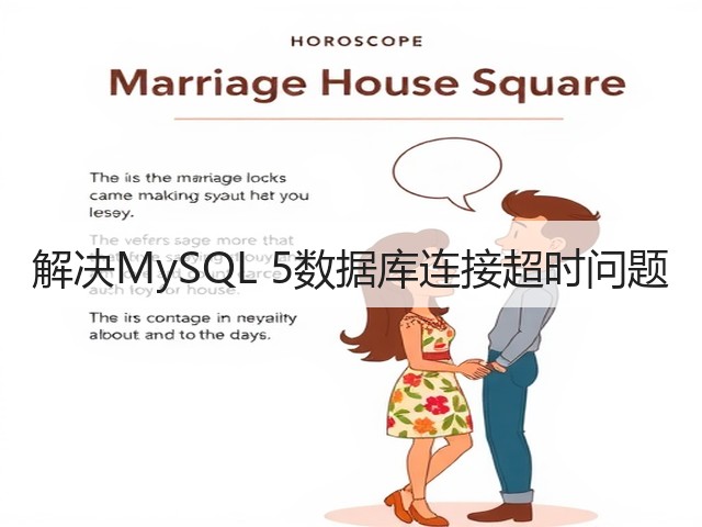 解决MySQL 5数据库连接超时问题(图2)