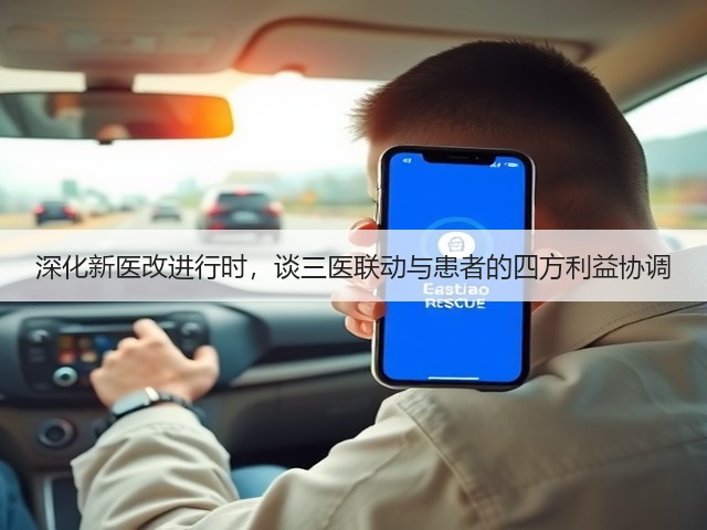 深化新医改进行时，谈三医联动与患者的四方利益协调(图1)
