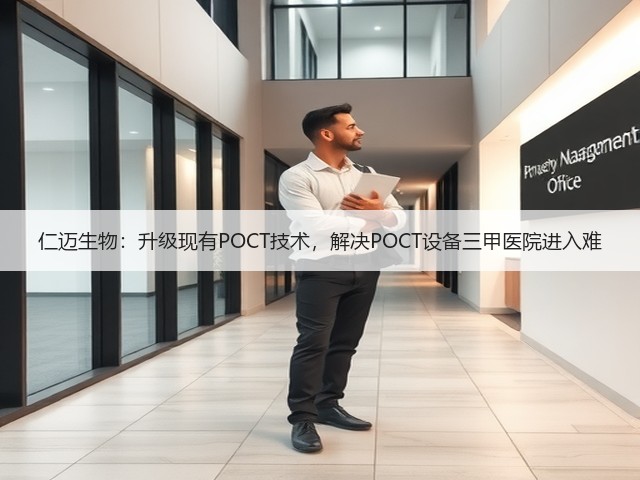 仁迈生物：升级现有POCT技术，解决POCT设备三甲医院进入难(图2)