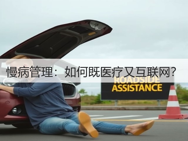 慢病管理：如何既医疗又互联网？(图1)