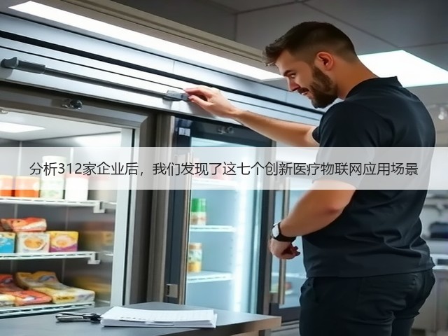 分析312家企业后，我们发现了这七个创新医疗物联网应用场景(图3)