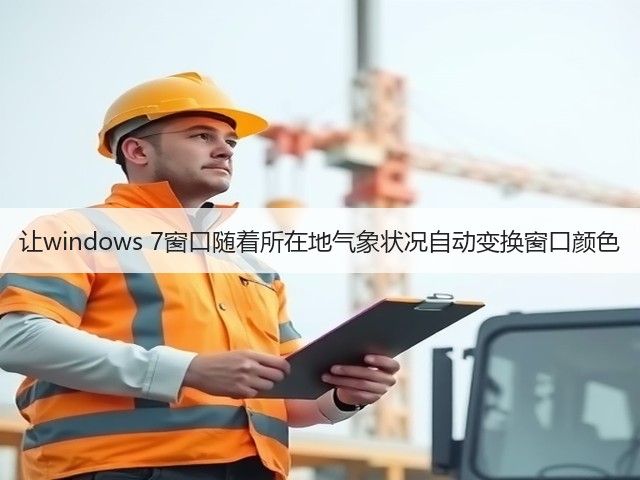 让windows 7窗口随着所在地气象状况自动变换窗口颜色(图2)