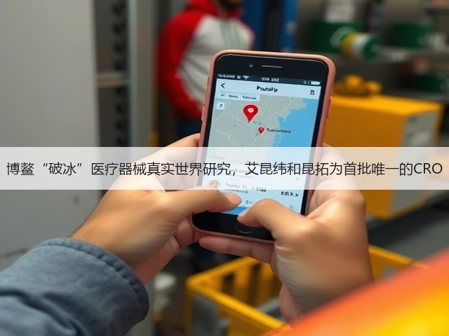 博鳌“破冰”医疗器械真实世界研究，艾昆纬和昆拓为首批唯一的CRO(图1)