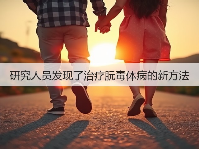 研究人员发现了治疗朊毒体病的新方法(图3)