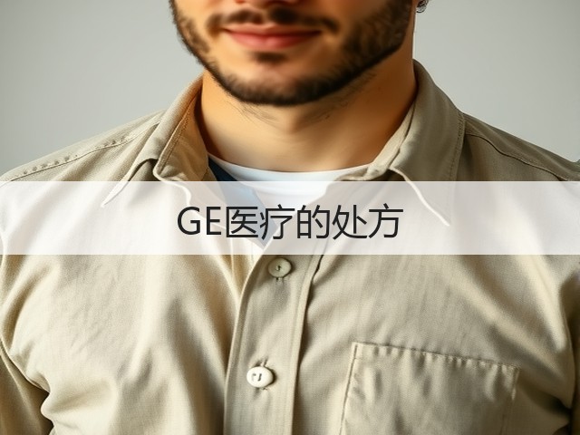 GE医疗的处方(图2)