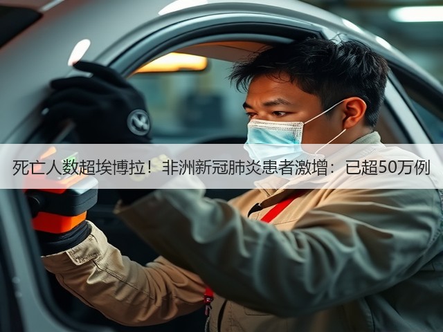 死亡人数超埃博拉！非洲新冠肺炎患者激增：已超50万例(图2)