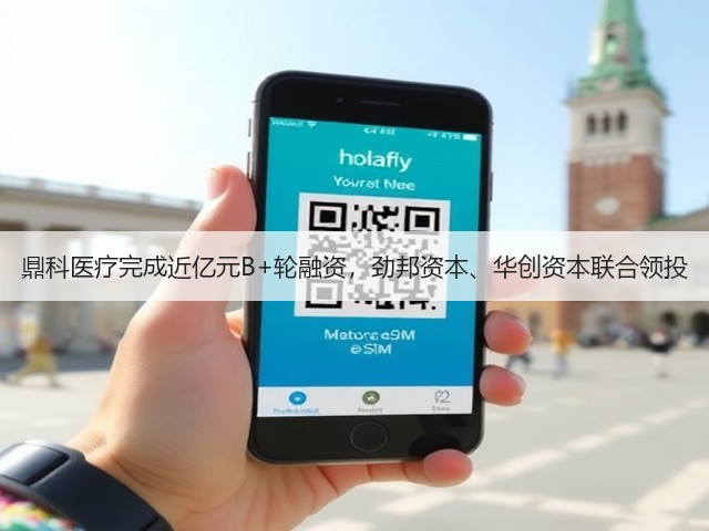 鼎科医疗完成近亿元B+轮融资，劲邦资本、华创资本联合领投(图3)