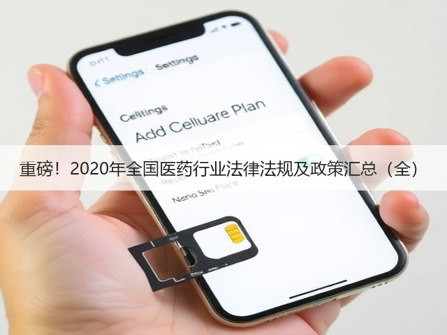 重磅！2020年全国医药行业法律法规及政策汇总（全）(图3)
